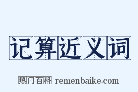 记算近义词是什么意思的图片